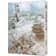 江湖夜雨十年燈 五