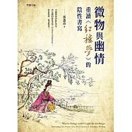 微物與幽情：重讀《紅樓夢》的陰性書寫