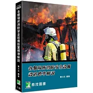 各類場所消防安全設備設置標準解說[適用消防設備師/士、消防人員](9版)