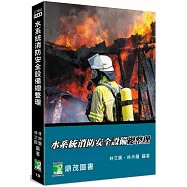 水系統消防安全設備總整理[適用消防設備師/士、消防警察三/四等考試、消防系所使用](7版)