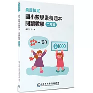 素養檢定：國小數學素養題本 閱讀數學 二年級[新課綱/培養閱讀策略最佳入門書](2版)
