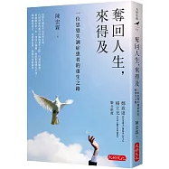 奪回人生，來得及：一位思覺失調症患者的重生之路