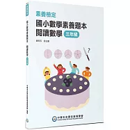 素養檢定：國小數學素養題本 閱讀數學 三年級[新課綱/培養閱讀策略最佳入門書](2版)