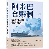 阿米巴合夥制，稻盛和夫的企業模式：內部競爭×權責分配×股權激勵，阿米巴經營模式，讓員工從「賣命打工人」變成「共同合夥人」!