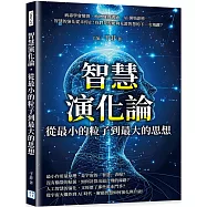 智慧演化論，從最小的粒子到最大的思想：病毒學會變異、植物懂得溝通、AI開始創作……智慧的演化從未停止!我們是否能夠見證智慧的下一次飛躍?