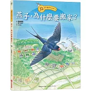 鳥的生態繪本系列1：燕子，為什麼要搬家?