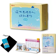 這世界，總有人惦記著你【旗艦組：限量黃色書衣詩語錄集+解答牌卡+詩生活萬年曆積木】