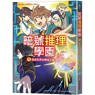 暗號推理學園(1)：拯救世界的神祕之鑰【隨書附贈暗號解讀雙面卡片】