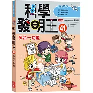 科學發明王41：多合一功能