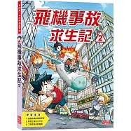 飛機事故求生記2