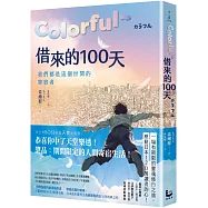 Colorful~借來的100天【日本直木賞得主暢銷30年經典作 · 動畫電影原著小說】