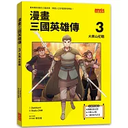 漫畫三國英雄傳3：大興山初戰