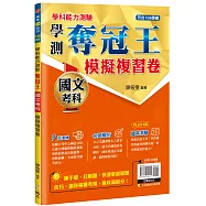 學測奪冠王：國文考科模擬複習卷(108課綱)