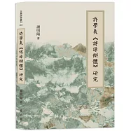 許學夷《詩源辯體》研究