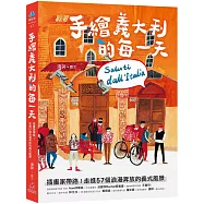 手繪義大利的每一天：插畫家帶路!走進57個浪漫奔放的義式風景