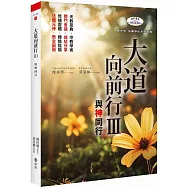 大道向前行III：與神同行