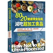 80/20健康擇食指南，減吃超加工食品：外食或自煮，正餐、飲料、零食、甜點這樣選，四週找回營養與美味的黃金比例