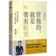 管他的，就是要有盼望Hope Anyways：萬力豪牧師的7個人生變化球(燙金暢銷版)
