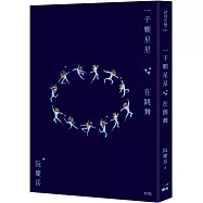 一千顆星星在跳舞