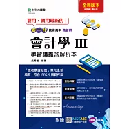 新一代 技術高中商管群會計學 III 學習講義含解析本 - 最新版(第二版) - 附贈MOSME行動學習一點通：評量.詳解