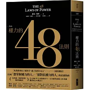 權力的48法則(博客來獨家典藏限量版)