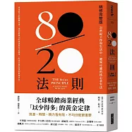 80/20法則【精修完整版】：21世紀工作與生活中，避無可避的核心求生法