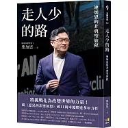 走人少的路：連加恩的非典型旅程