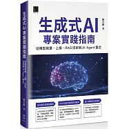 生成式 AI 專案實踐指南：從模型挑選、上線、RAG 技術到 AI Agent 整合