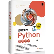 從零開始學Python程式設計(ChatGPT加強版)(適用Python 3.10以上)暢銷回饋版