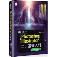 設計好好玩!Photoshop + Illustrator 基礎入門(好評回饋版)