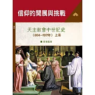 信仰的開展與挑戰(上)(神叢162)：天主教會中世紀史(604~1517年)