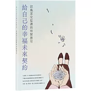 給自己的幸福未來契約：認識意定監護與相關應用