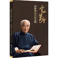 雲山萬里：南懷瑾先生紀念輯