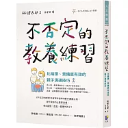 不否定的教養練習：比稱讚、責備更有效的親子溝通技巧