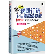 網路行銷的14堂關鍵必修課：ChatGPT‧UIUX‧行動支付‧駭客‧廣告‧SEO‧直播‧Google Analytics‧AI多媒體 (暢銷回饋版)