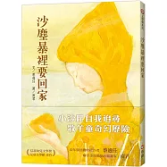 沙塵暴裡要回家