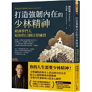 打造強韌內在的少林精神：歐洲掌門人給你的13個日常練習