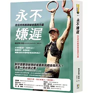 永不嫌遲：在任何年齡突破自我的力量