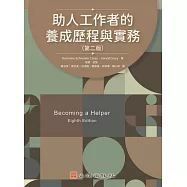 助人工作者的養成歷程與實務(第二版)