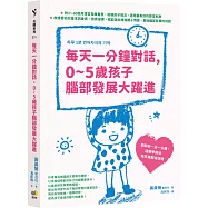 每天一分鐘對話，0~5歲孩子腦部發展大躍進