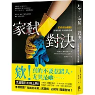 家弒對決【盯好你的鄰居!《家弒服務》系列驚奇逆轉】