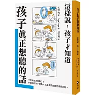 孩子真正想聽的話：這樣說，孩子才知道