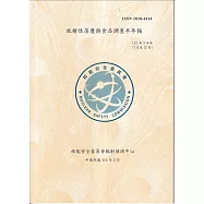 臺灣地區放射性落塵與食品調查半年報(113年7月至12)