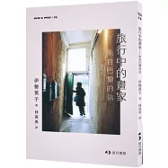 旅行中的畫家：來自巴黎的信