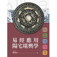 易經應用陽宅堪輿學