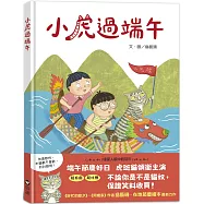 小虎過端午
