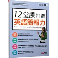 12堂課打造英語簡報力【書+朗讀MP3+別冊】