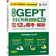 新制GEPT 全民英檢初級複試 寫作口說12回 模考+解析【2本書(含AI智能批改)】