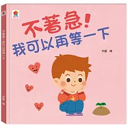 不著急!我可以再等一下