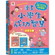 漫畫小學生成功智慧【全套2冊】人際互動+領導力